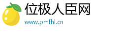 位极人臣网